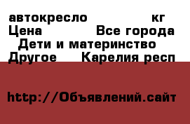 автокресло. chicco 9-36кг › Цена ­ 2 500 - Все города Дети и материнство » Другое   . Карелия респ.